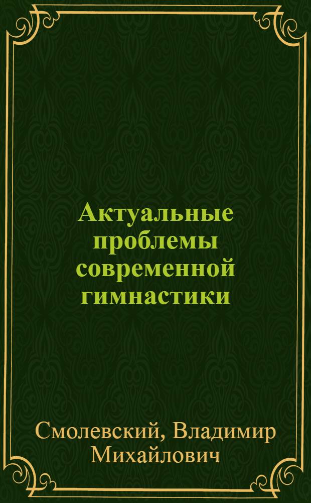 Актуальные проблемы современной гимнастики : Актовая речь 1 дек. 1982 г