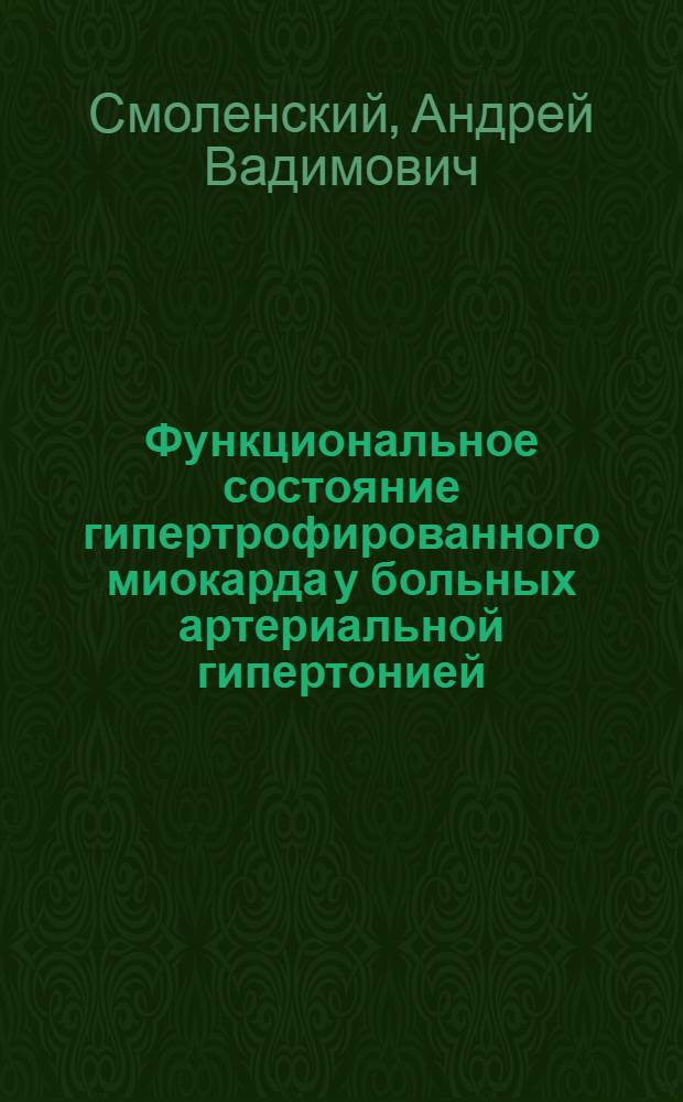 Функциональное состояние гипертрофированного миокарда у больных артериальной гипертонией : (По данным эхокардиографии) : Автореф. дис. на соиск. учен. степ. канд. мед. наук : (14.00.06)