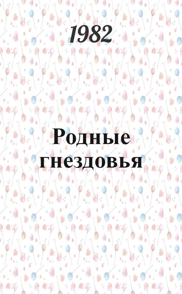 Родные гнездовья : Роман