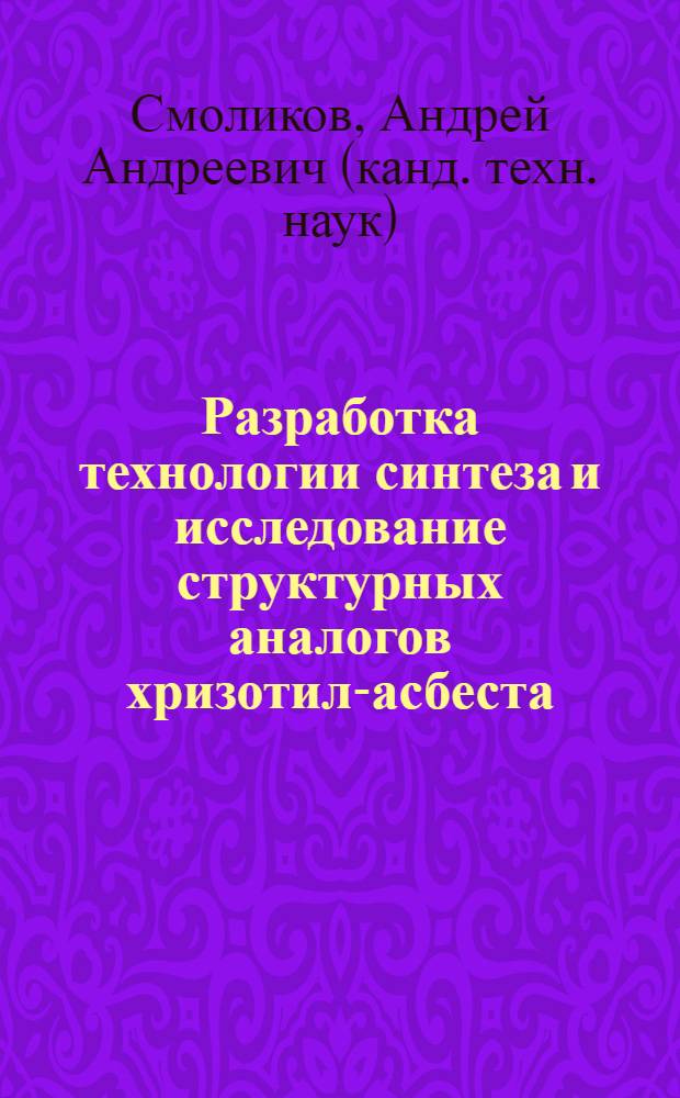 Разработка технологии синтеза и исследование структурных аналогов хризотил-асбеста : Автореф. дис. на соиск. учен. степ. к. т. н