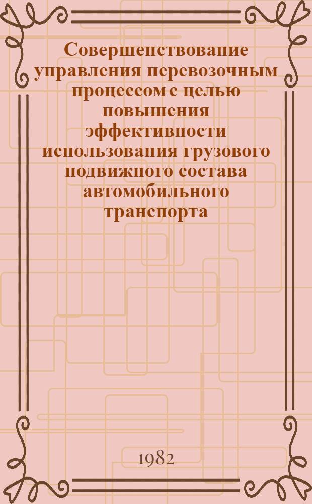 Совершенствование управления перевозочным процессом с целью повышения эффективности использования грузового подвижного состава автомобильного транспорта : Автореф. дис. на соиск. учен. степ. канд. техн. наук : (05.22.10)