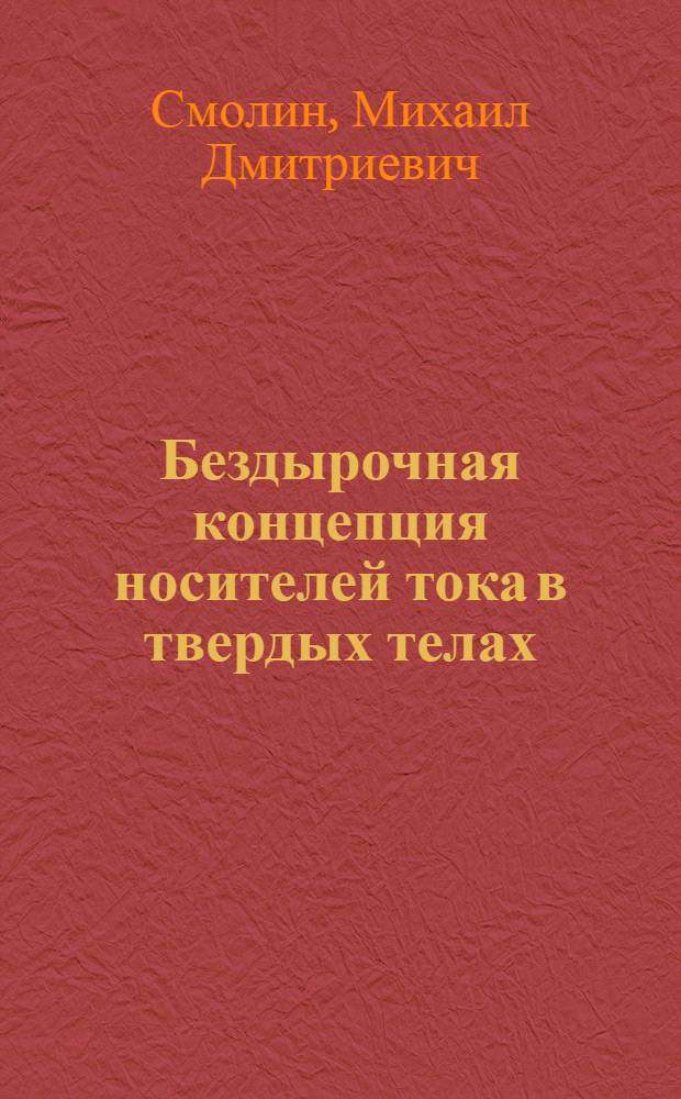 Бездырочная концепция носителей тока в твердых телах
