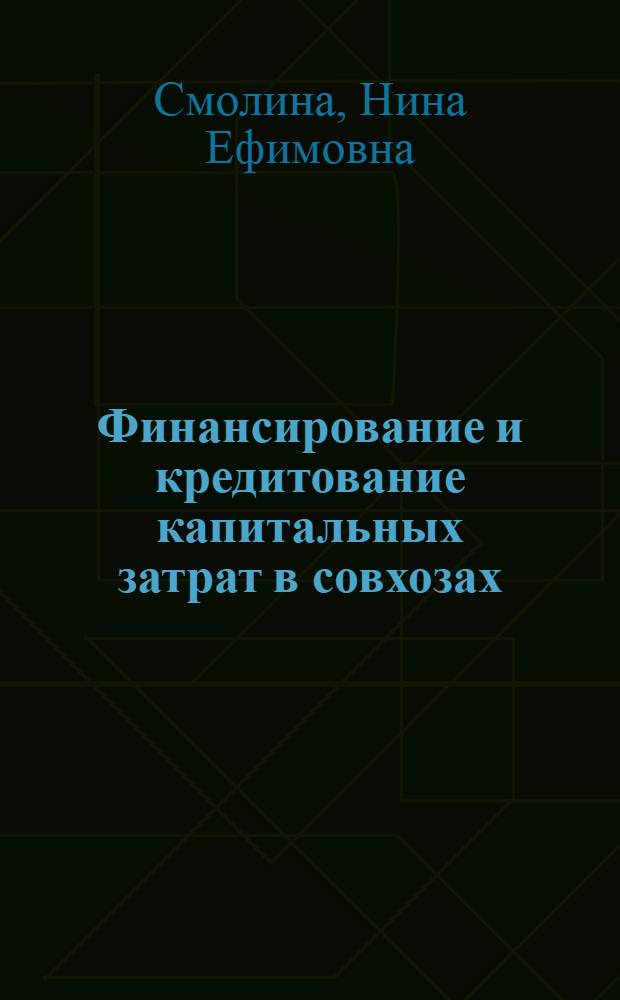 Финансирование и кредитование капитальных затрат в совхозах