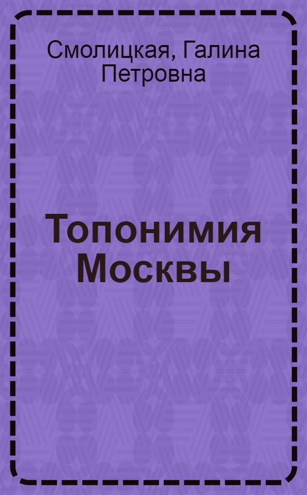 Топонимия Москвы