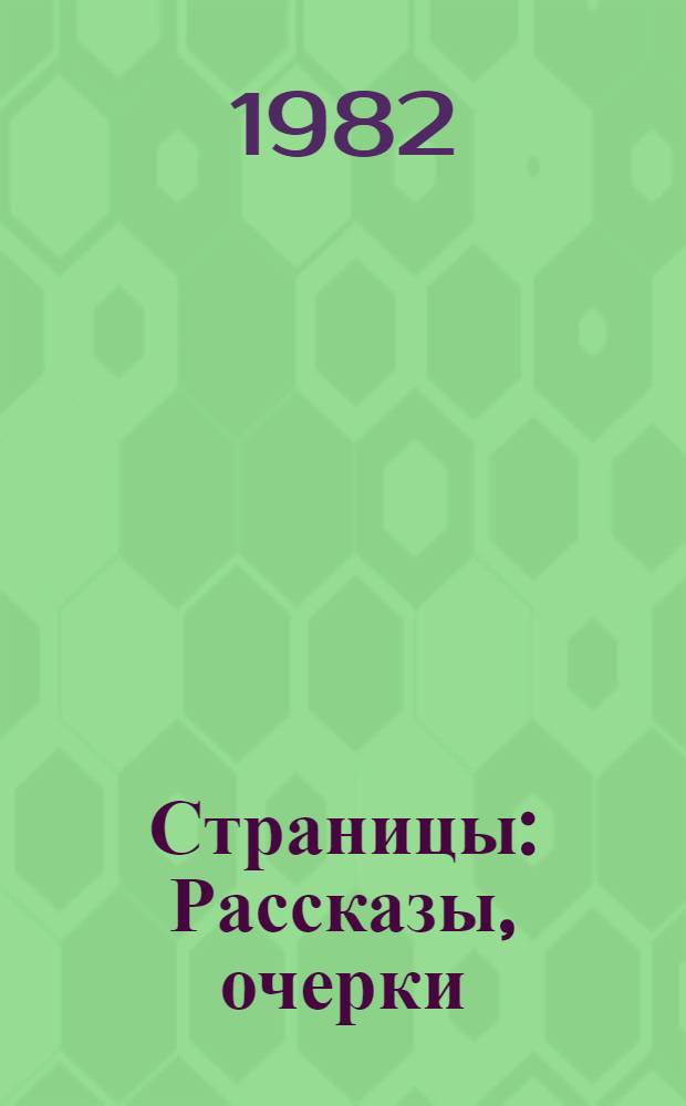 Страницы : Рассказы, очерки