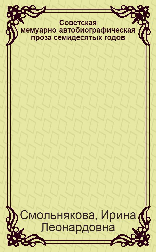 Советская мемуарно-автобиографическая проза семидесятых годов : (Худож. своеобразие. Традиции. Тенденции развития) : Автореф. дис. на соиск. учен. степ. к. филол. н
