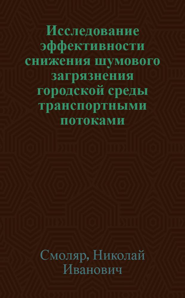 Исследование эффективности снижения шумового загрязнения городской среды транспортными потоками : Автореф. дис. на соиск. учен. степ. канд. техн. наук : (05.22.10)