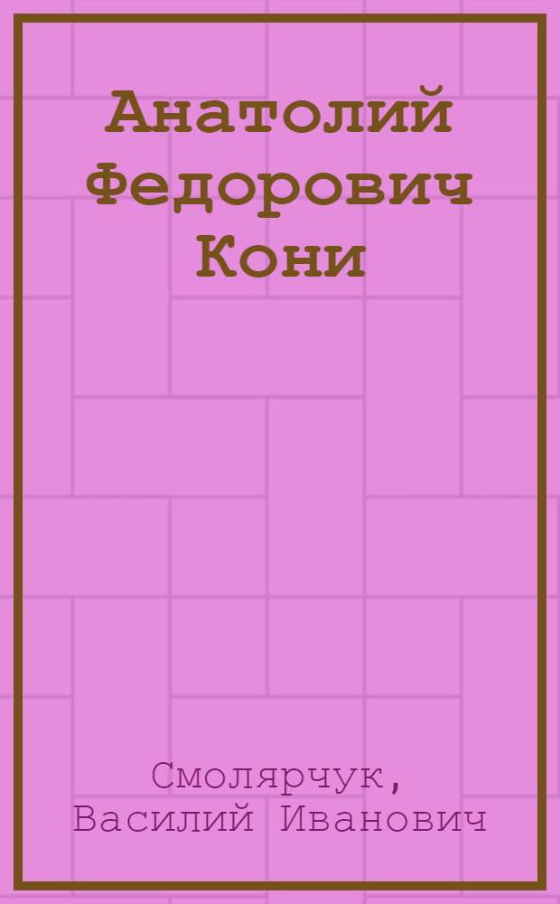 Анатолий Федорович Кони (1844-1927)