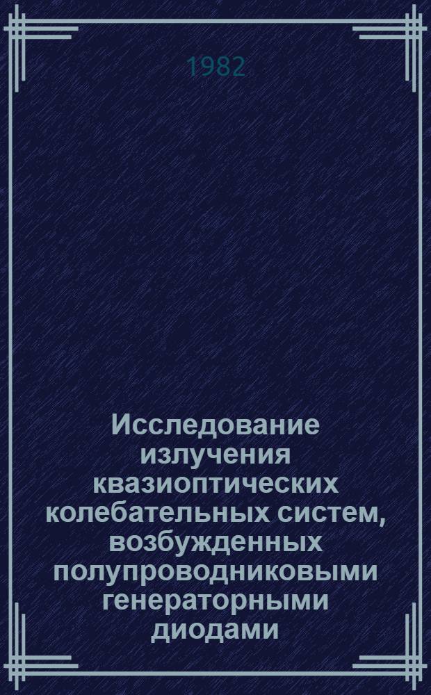 Исследование излучения квазиоптических колебательных систем, возбужденных полупроводниковыми генераторными диодами : Автореф. дис. на соиск. учен. степ. канд. физ.-мат. наук : (01.04.03)