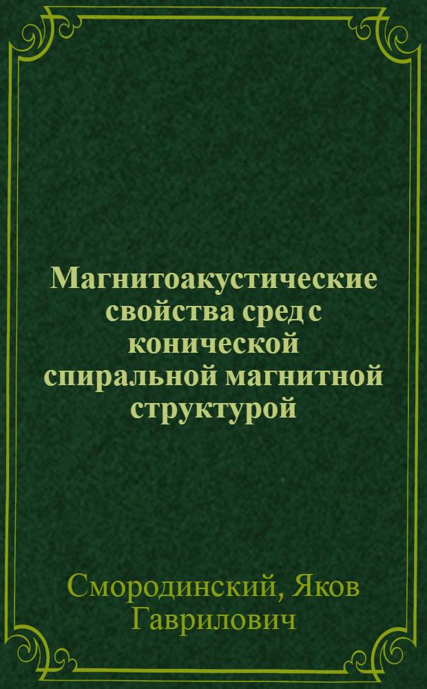 Магнитоакустические свойства сред с конической спиральной магнитной структурой : Автореф. дис. на соиск. учен. степ. канд. физ.-мат. наук : (01.04.11)