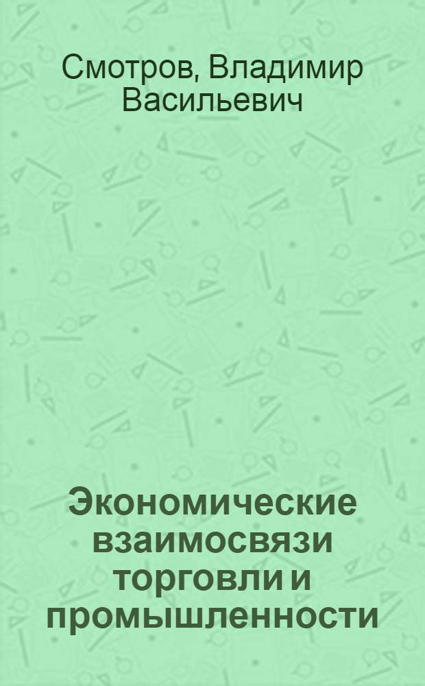 Экономические взаимосвязи торговли и промышленности