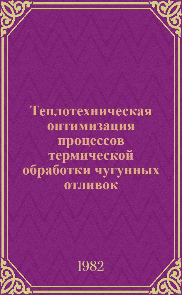 Теплотехническая оптимизация процессов термической обработки чугунных отливок : Автореф. дис. на соиск. учен. степ. канд. техн. наук : (05.14.04)
