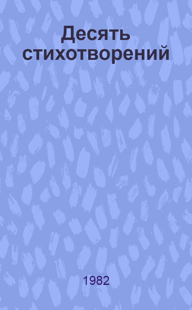 Десять стихотворений : Пер. с эст.