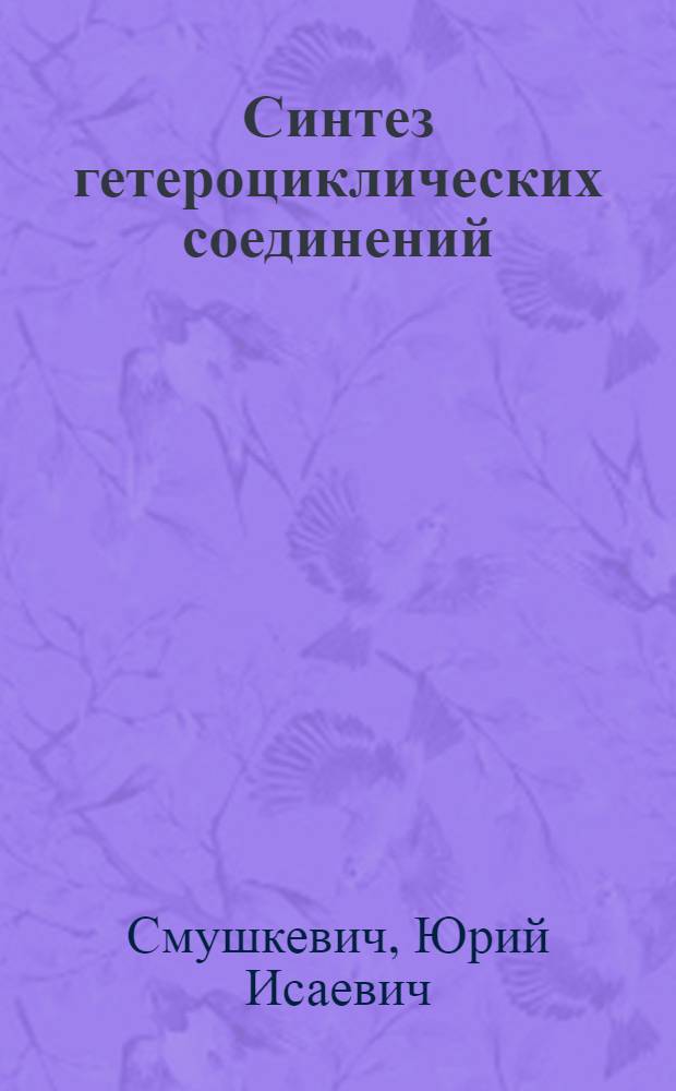 Синтез гетероциклических соединений (азолов, азинов и др.), содержащих индольный фрагмент : Автореф. дис. на соиск. учен. степ. д-ра хим. наук : (02.00.03)