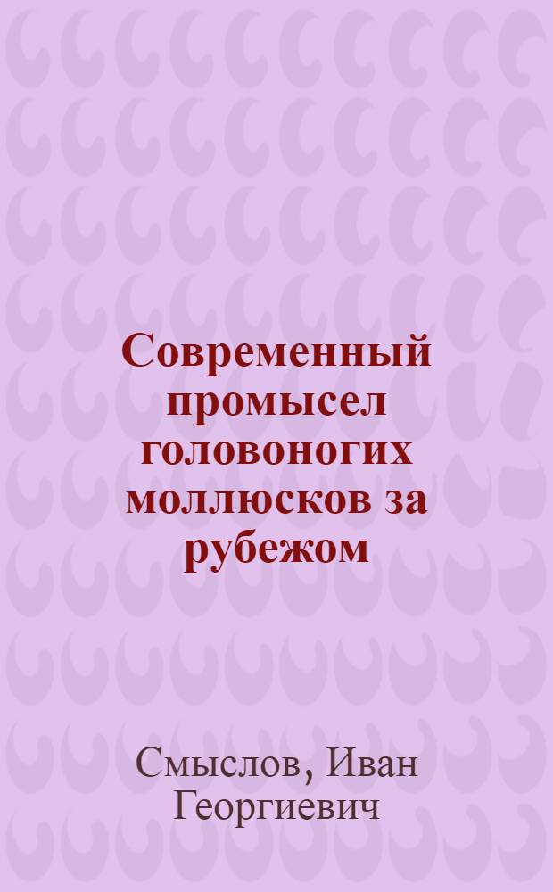 Современный промысел головоногих моллюсков за рубежом