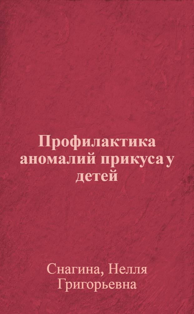 Профилактика аномалий прикуса у детей : (Лекция)
