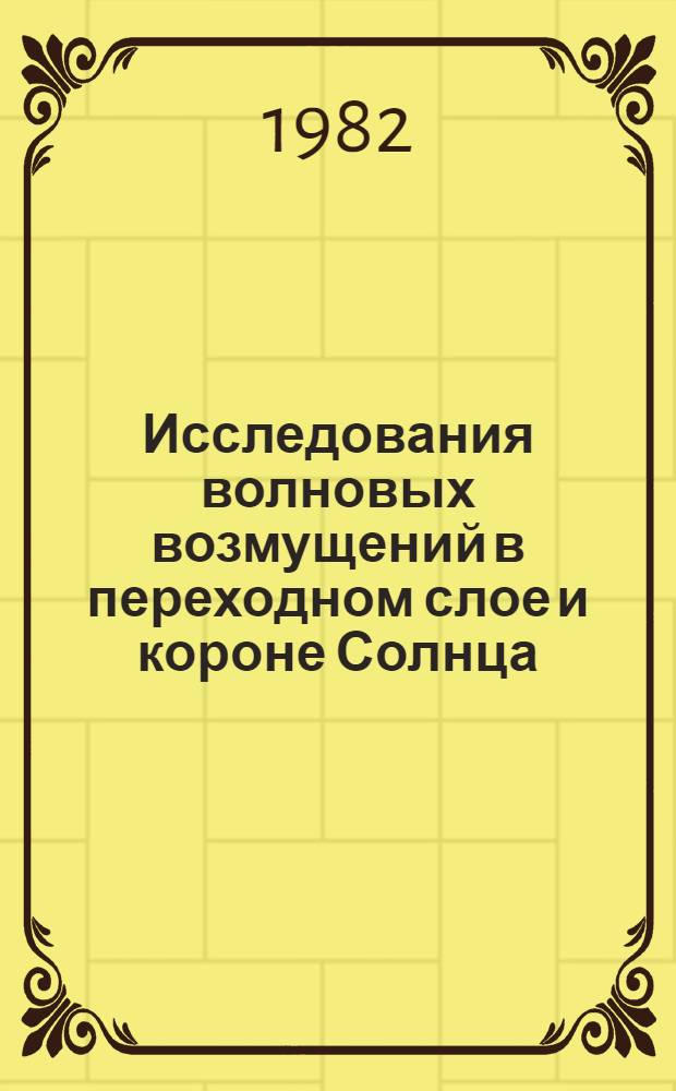 Исследования волновых возмущений в переходном слое и короне Солнца : Автореф. дис. на соиск. учен. степ. канд. физ.-мат. наук : (01.03.03)
