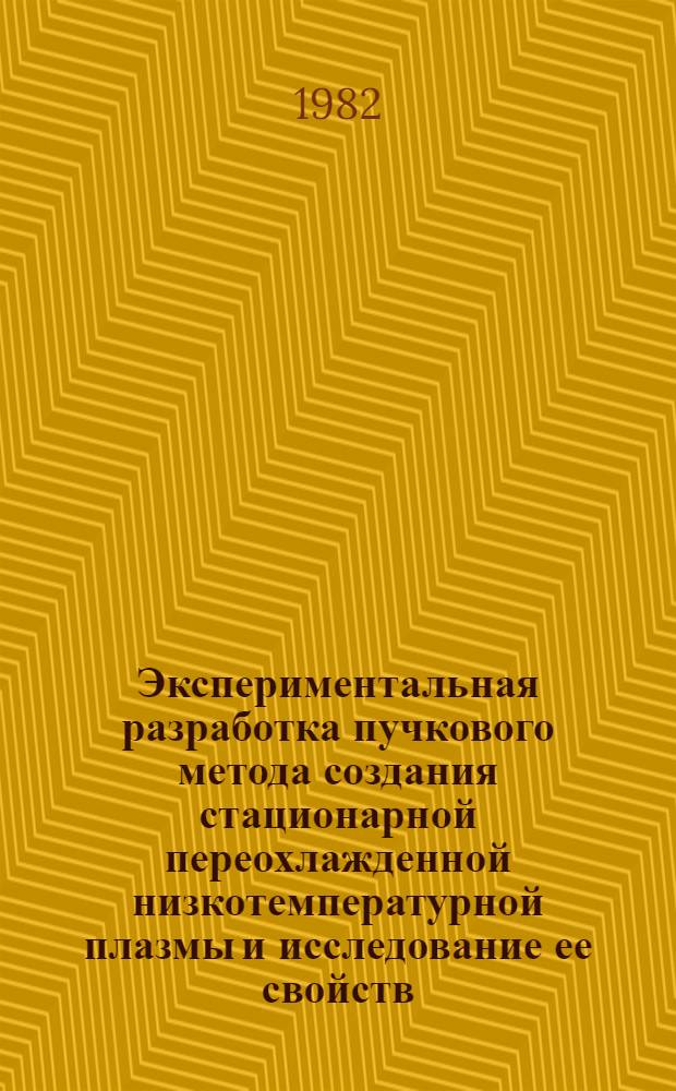 Экспериментальная разработка пучкового метода создания стационарной переохлажденной низкотемпературной плазмы и исследование ее свойств : Автореф. дис. на соиск. учен. степ. канд. физ.-мат. наук : (01.04.08)