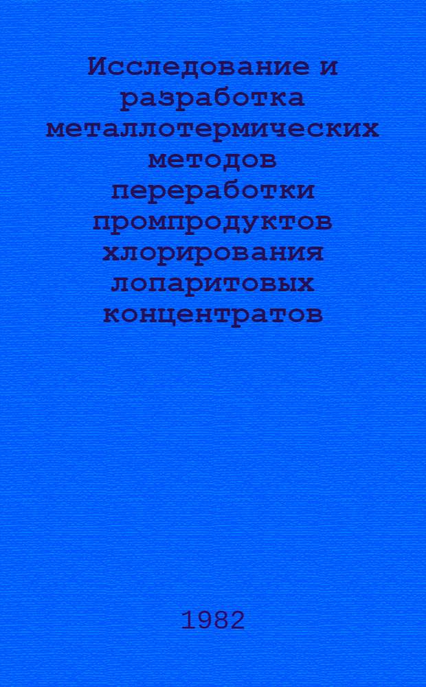 Исследование и разработка металлотермических методов переработки промпродуктов хлорирования лопаритовых концентратов : Автореф. дис. на соиск. учен. степ. к. т. н