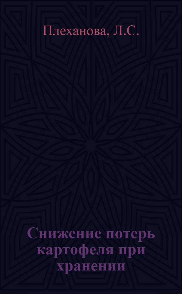 Снижение потерь картофеля при хранении