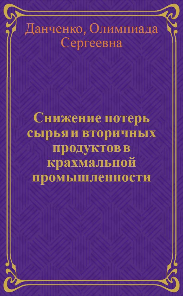 Снижение потерь сырья и вторичных продуктов в крахмальной промышленности