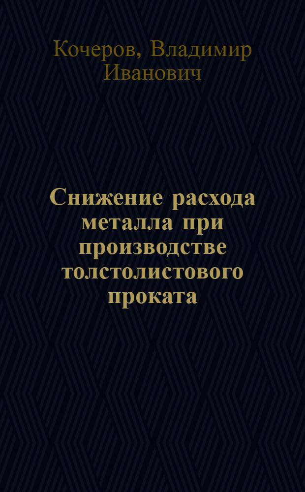 Снижение расхода металла при производстве толстолистового проката