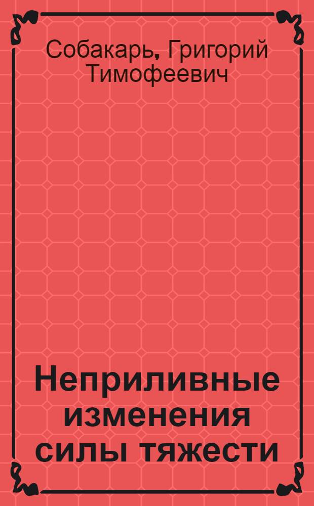 Неприливные изменения силы тяжести
