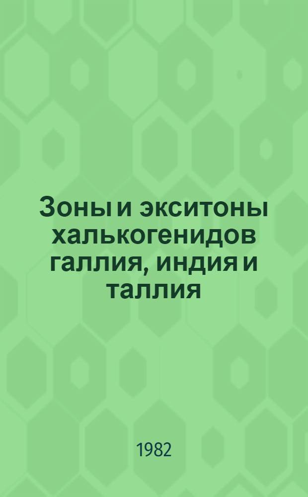 Зоны и экситоны халькогенидов галлия, индия и таллия