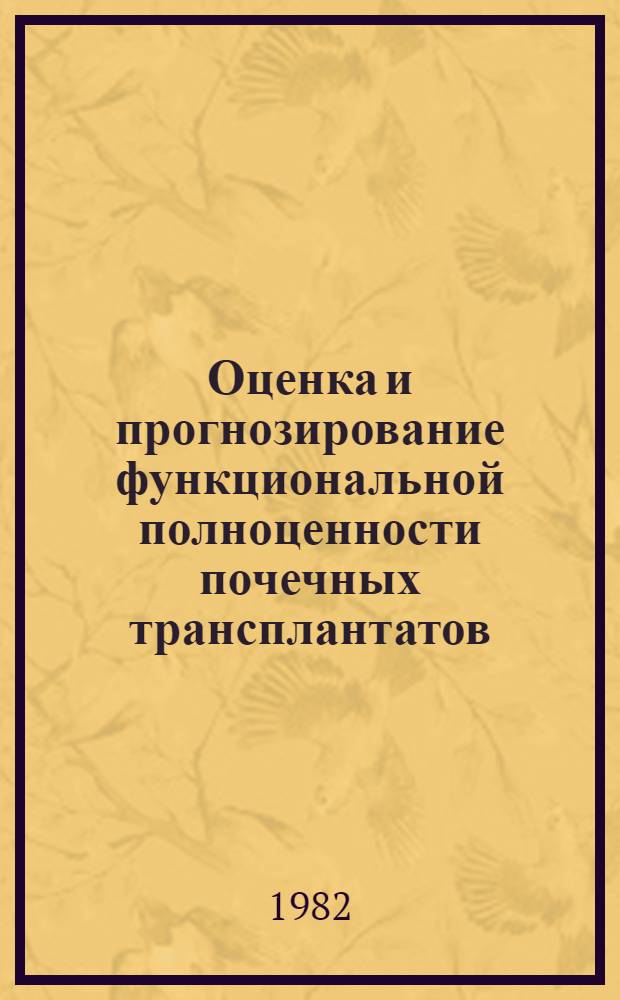 Оценка и прогнозирование функциональной полноценности почечных трансплантатов : Автореф. дис. на соиск. учен. степ. к. м. н