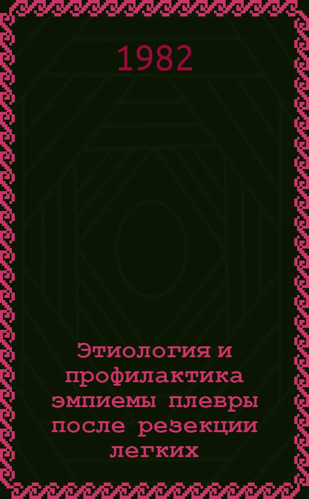 Этиология и профилактика эмпиемы плевры после резекции легких : (Клинико-лаб. исслед.) : Автореф. дис. на соиск. учен. степ. к. м. н