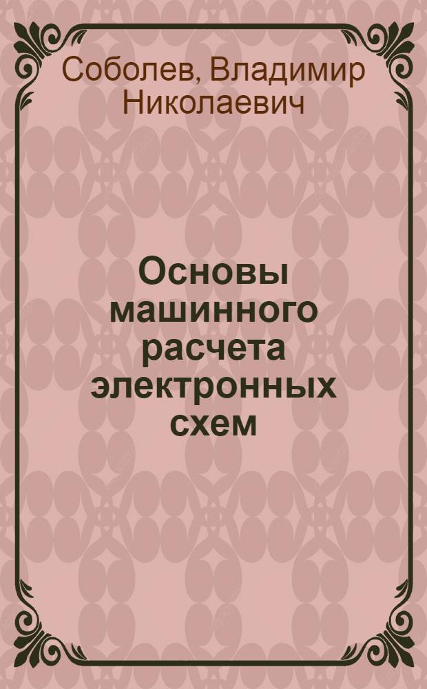 Основы машинного расчета электронных схем : Учеб. пособие