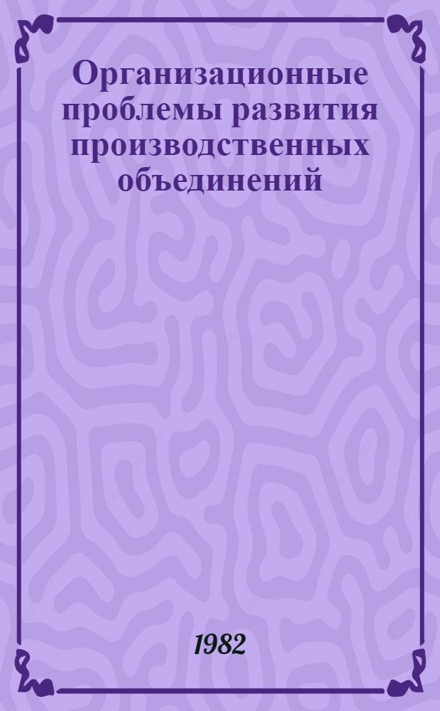 Организационные проблемы развития производственных объединений (на примере микробиологической промышленности) : Автореф. дис. на соиск. учен. степ. к. э. н