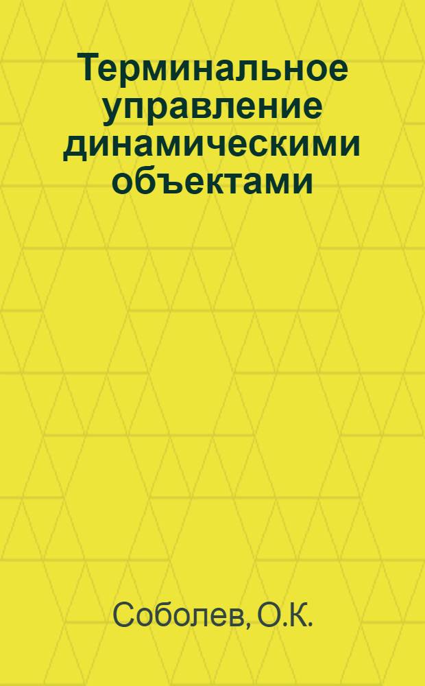 Терминальное управление динамическими объектами : Учеб. пособие