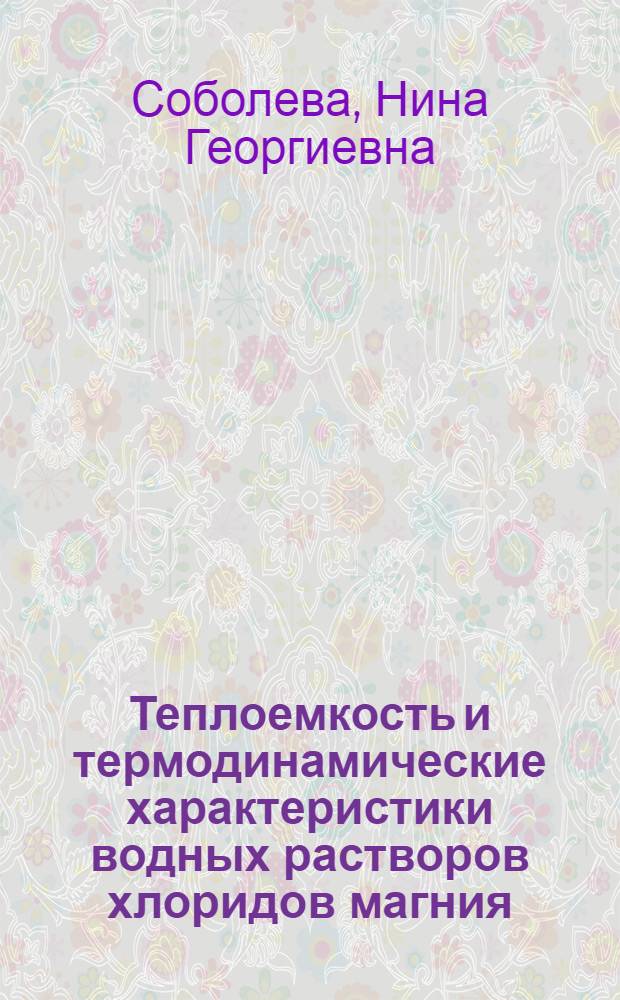 Теплоемкость и термодинамические характеристики водных растворов хлоридов магния, кальция, бария при температурах 298-623 К : Автореф. дис. на соиск. учен. степ. к. х. н