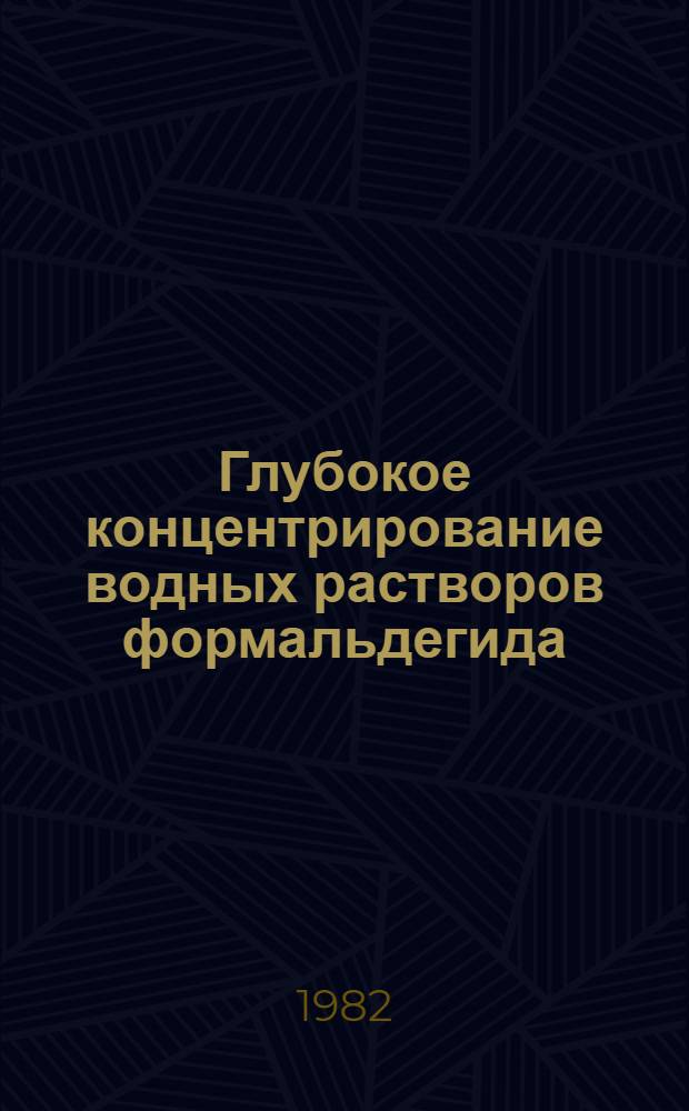 Глубокое концентрирование водных растворов формальдегида : Автореф. дис. на соиск. учен. степ. к. х. н