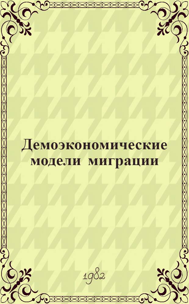 Демоэкономические модели миграции