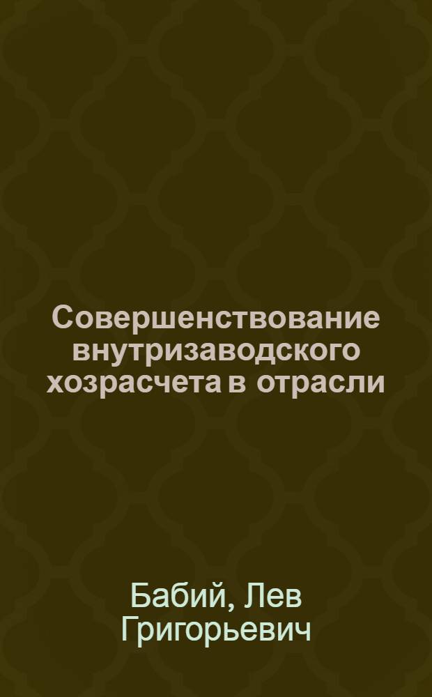 Совершенствование внутризаводского хозрасчета в отрасли : Обзор