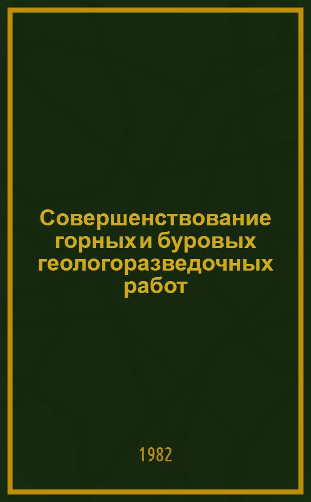 Совершенствование горных и буровых геологоразведочных работ : Сб. ст.
