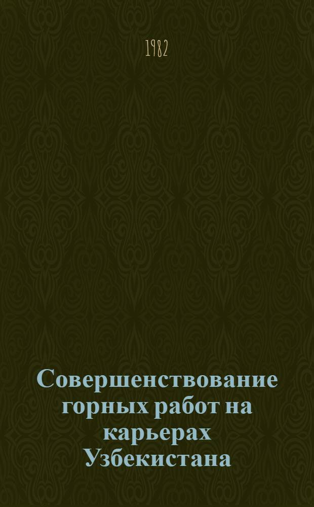 Совершенствование горных работ на карьерах Узбекистана : Сб. науч. тр
