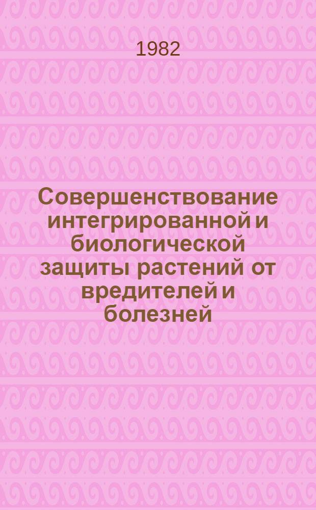 Совершенствование интегрированной и биологической защиты растений от вредителей и болезней : Сб. науч. тр