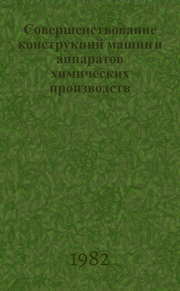 Совершенствование конструкций машин и аппаратов химических производств : Межвуз. сб. науч. тр