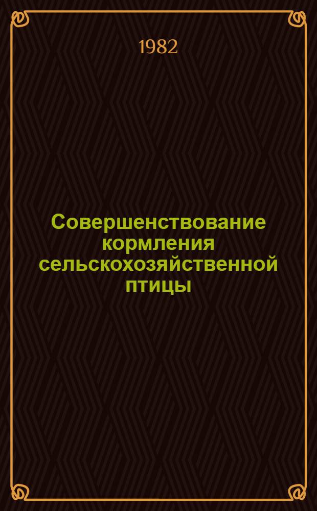 Совершенствование кормления сельскохозяйственной птицы : Сб. статей