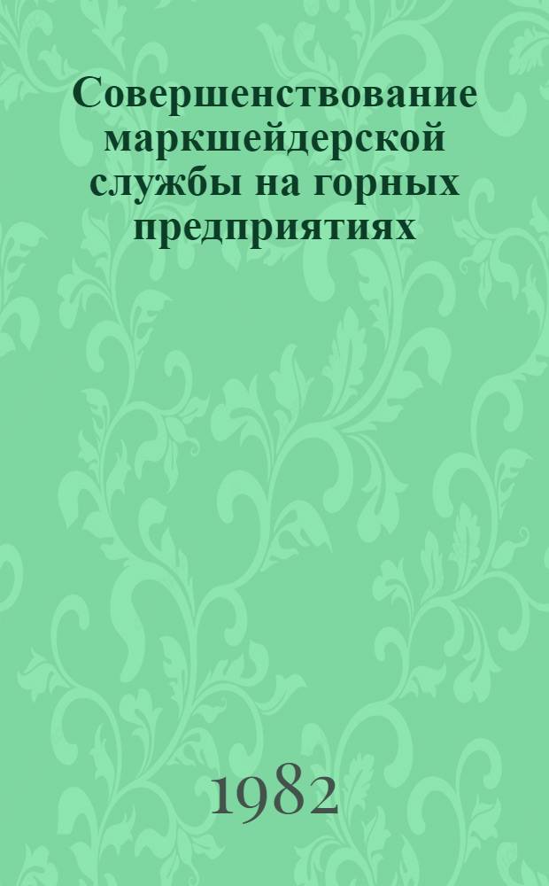 Совершенствование маркшейдерской службы на горных предприятиях : Темат. сб