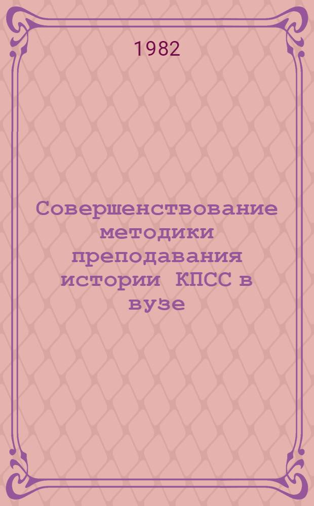 Совершенствование методики преподавания истории КПСС в вузе