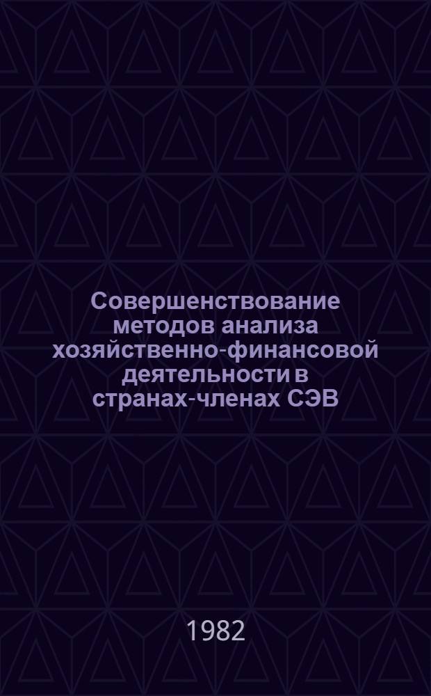 Совершенствование методов анализа хозяйственно-финансовой деятельности в странах-членах СЭВ : Доклад