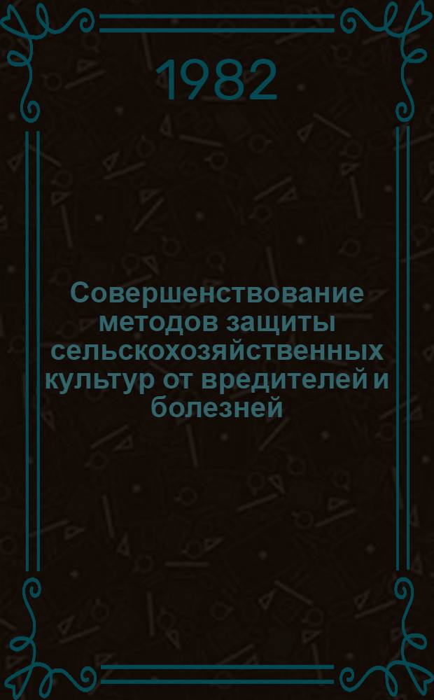 Совершенствование методов защиты сельскохозяйственных культур от вредителей и болезней : Сб. статей