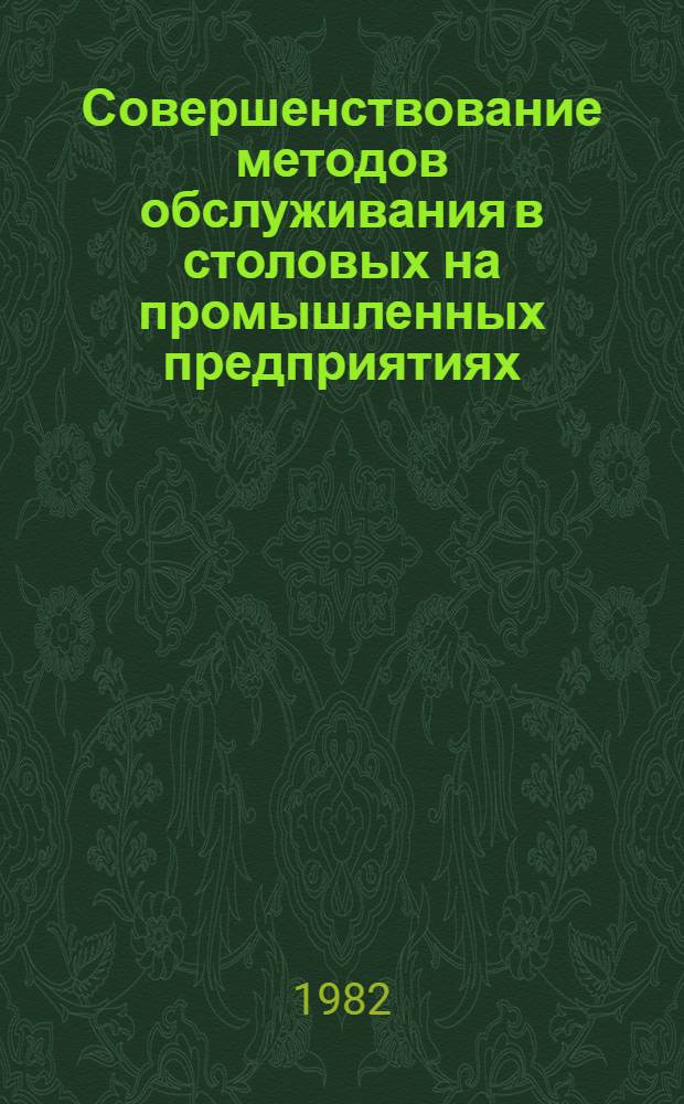 Совершенствование методов обслуживания в столовых на промышленных предприятиях : (Рекомендации к семинару)