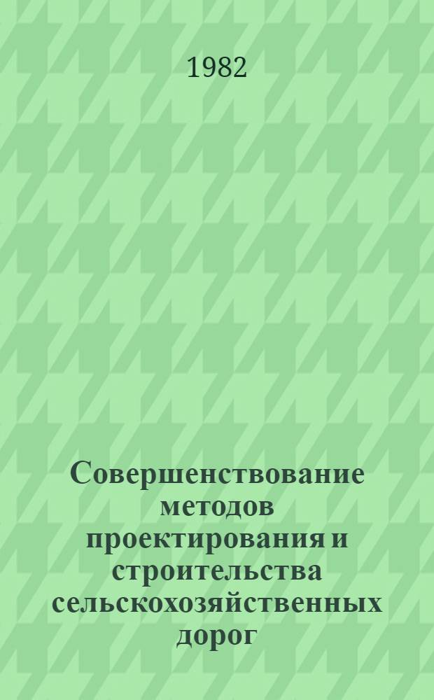 Совершенствование методов проектирования и строительства сельскохозяйственных дорог : Сб. науч. тр