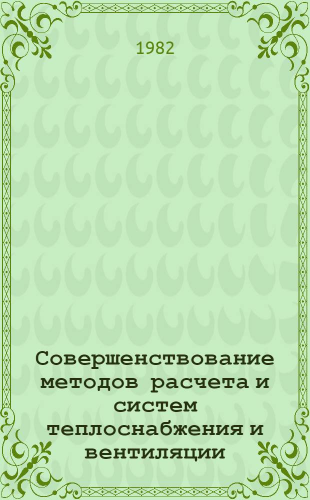 Совершенствование методов расчета и систем теплоснабжения и вентиляции : Межвуз. темат. сб. тр