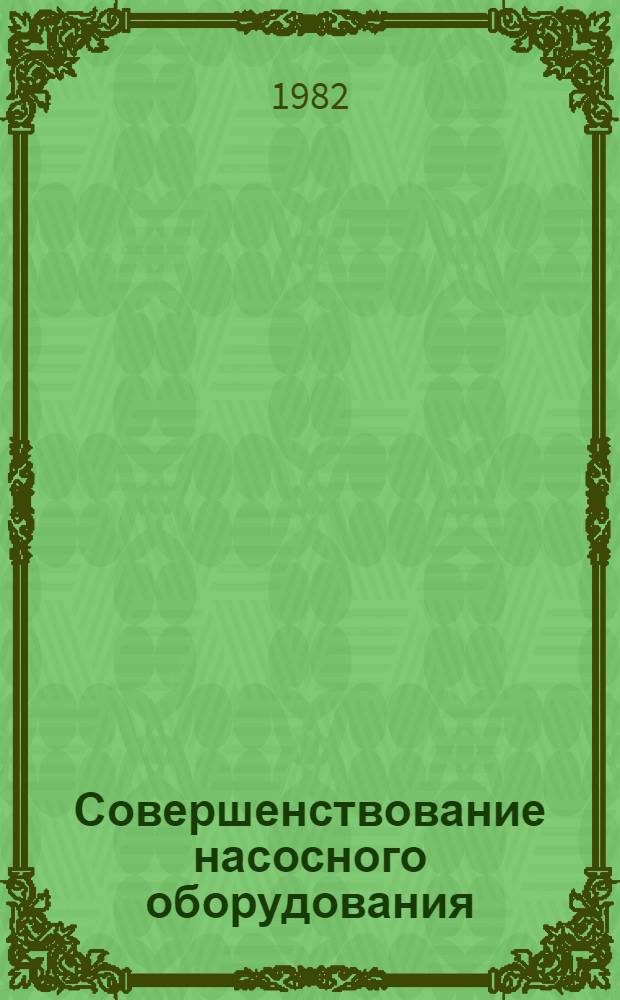 Совершенствование насосного оборудования : Тр. ВНИИгидромаша